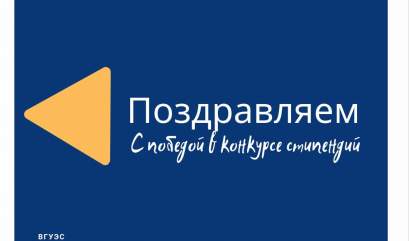 Победители конкурса на Повышенную государственную академическую стипендию и Именную стипендию ВГУЭС